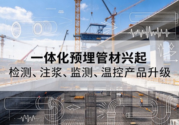 临潼一体化管材产品兴起，声测注浆一体管、多功能预埋管应用增多