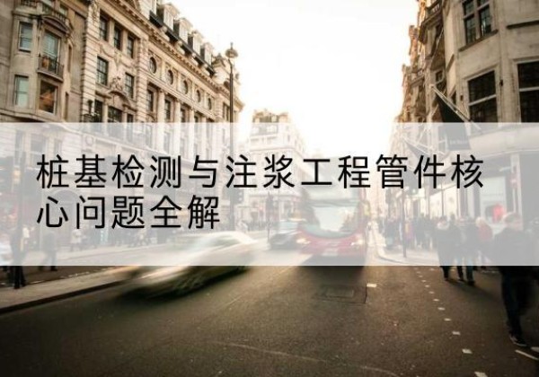 临潼声测管常用规格有哪些？-桩基检测与注浆工程管件核心问题全解